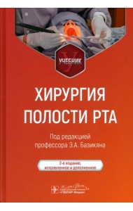 Хирургия полости рта. Учебник