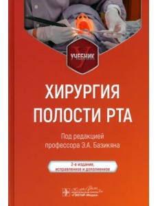 Хирургия полости рта. Учебник Хирургия полости рта. Учебник