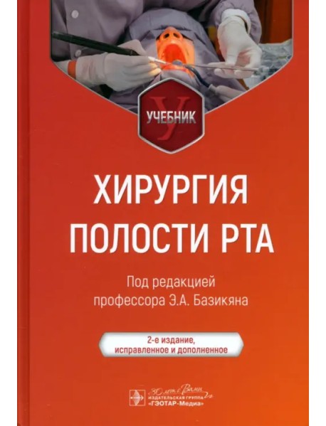 Хирургия полости рта. Учебник