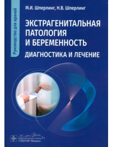 Экстрагенитальная патология и беременность. Диагностика и лечение. Руководство для врачей Экстрагенитальная патология и беременность. Диагностика и лечение. Руководство для врачей