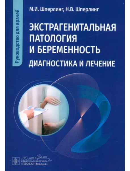 Экстрагенитальная патология и беременность. Диагностика и лечение. Руководство для врачей