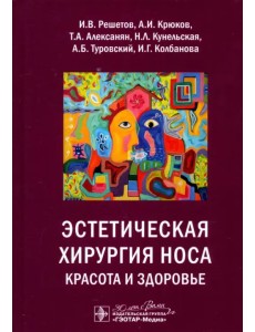 Эстетическая хирургия носа. Красота и здоровье Эстетическая хирургия носа. Красота и здоровье
