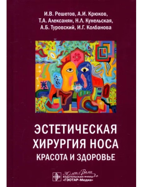 Эстетическая хирургия носа. Красота и здоровье