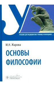 Основы философии. Учебник для СПО