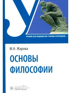 Основы философии. Учебник для СПО
