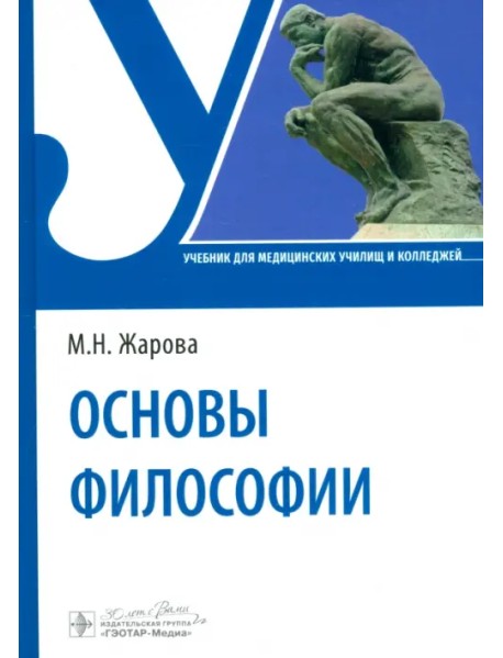 Основы философии. Учебник для СПО