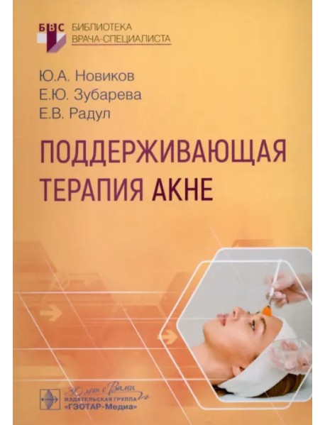 Поддерживающая терапия акне. Руководство