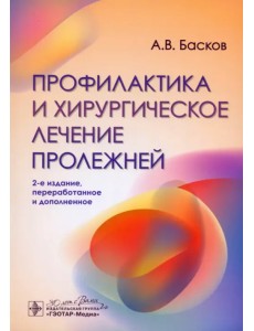 Профилактика и хирургическое лечение пролежней Профилактика и хирургическое лечение пролежней