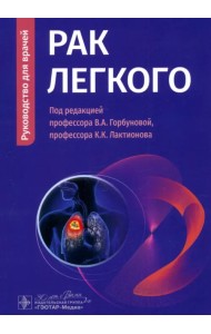 Рак легкого. Руководство