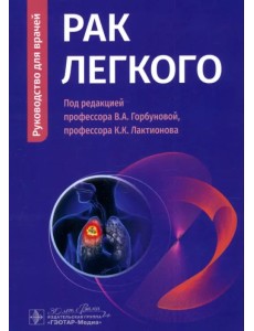 Рак легкого. Руководство