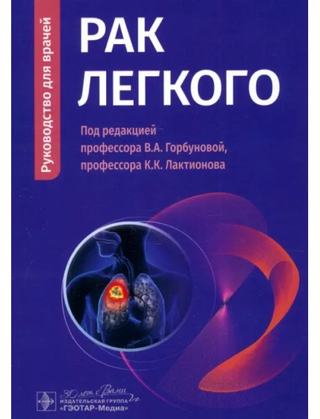 Рак легкого. Руководство