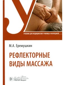 Рефлекторные виды массажа. Учебник Рефлекторные виды массажа. Учебник
