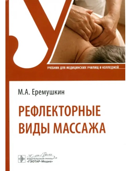 Рефлекторные виды массажа. Учебник