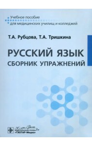 Русский язык. Сборник упражнений