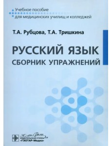 Русский язык. Сборник упражнений