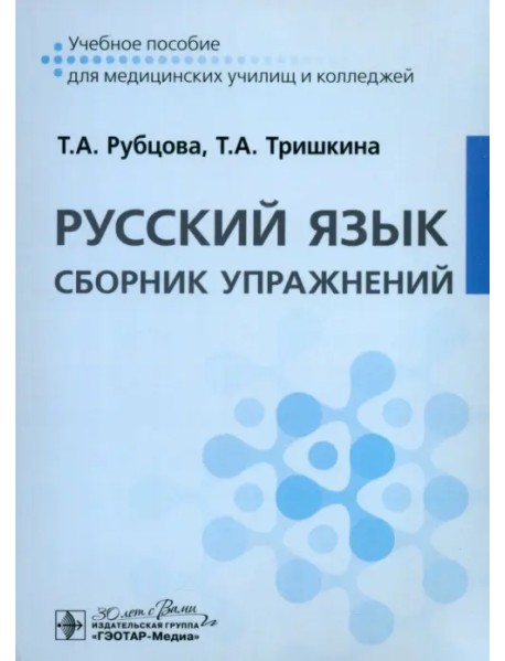 Русский язык. Сборник упражнений