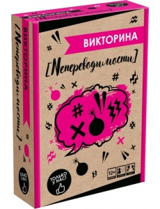 Игра настольная Викторина. Непереводимости Игра настольная Викторина. Непереводимости