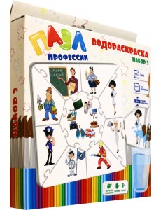 Водораскраска-пазл Профессии Водораскраска-пазл Профессии