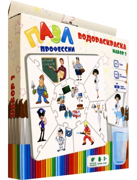 Водораскраска-пазл Профессии