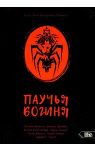 Паучья богиня