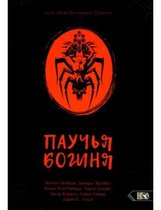 Паучья богиня