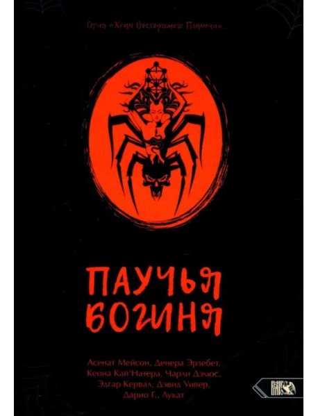 Паучья богиня