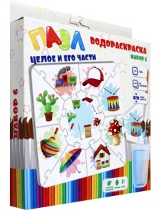 Водораскраска-пазл Целое и его части Водораскраска-пазл Целое и его части