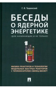 Беседы о ядерной энергетике, физике реакторов и технологии модульных быстрых реакторов с теплоносителем свинец-висмут. Для начинающих и не только