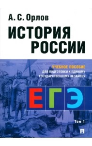 История России. Учебное пособие для подготовки к Единому государственному экзамену (ЕГЭ). Том 1