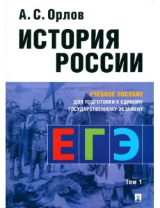 История России. Учебное пособие для подготовки к Единому государственному экзамену (ЕГЭ). Том 1 История России. Учебное пособие для подготовки к Единому государственному экзамену (ЕГЭ). Том 1