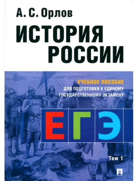 История России. Учебное пособие для подготовки к Единому государственному экзамену (ЕГЭ). Том 1