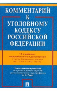 Комментарий к Уголовному кодексу Российской Федерации