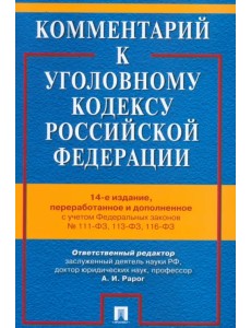 Комментарий к Уголовному кодексу Российской Федерации Комментарий к Уголовному кодексу Российской Федерации