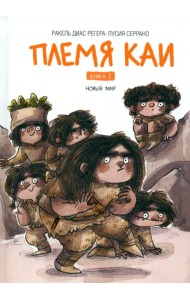 Племя Каи. Книга 2. Новый мир