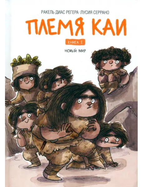 Племя Каи. Книга 2. Новый мир