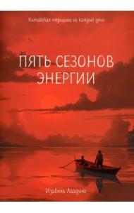 Пять сезонов энергии. Китайская медицина на каждый день
