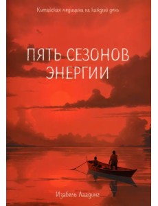 Пять сезонов энергии. Китайская медицина на каждый день