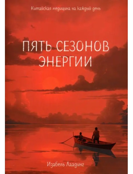 Пять сезонов энергии. Китайская медицина на каждый день
