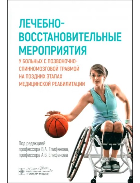 Лечебно-восстановительные мероприятия у больных с позвоночно-спинномозговой травмой
