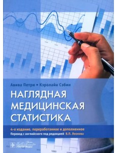 Наглядная медицинская статистика. Учебное пособие