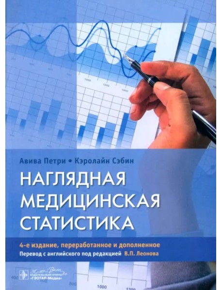 Наглядная медицинская статистика. Учебное пособие