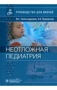 Неотложная педиатрия. Руководство для врачей