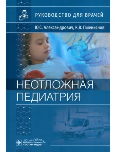 Неотложная педиатрия. Руководство для врачей Неотложная педиатрия. Руководство для врачей