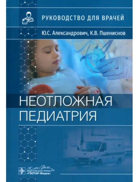 Неотложная педиатрия. Руководство для врачей