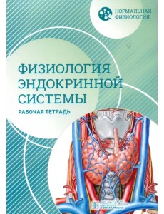 Нормальная физиология. Физиология эндокринной системы. Рабочая тетрадь