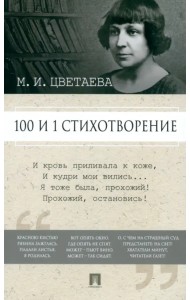 100 и 1 стихотворение