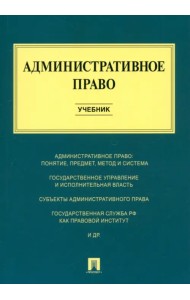 Административное право. Учебник