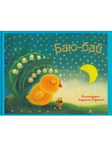 Баю-бай. Детские песенки и потешки Баю-бай. Детские песенки и потешки