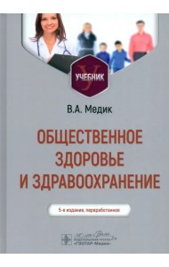 Общественное здоровье и здравоохранение. Учебник