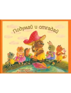 Подумай и отгадай. Русские народные загадки